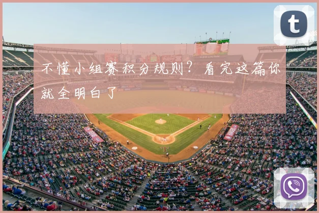 不懂小组赛积分规则？看完这篇你就全明白了