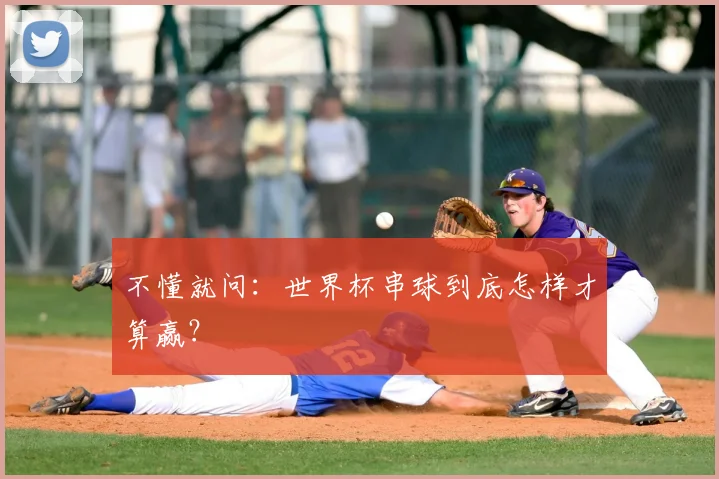 不懂就问:世界杯串球到底怎样才算赢?