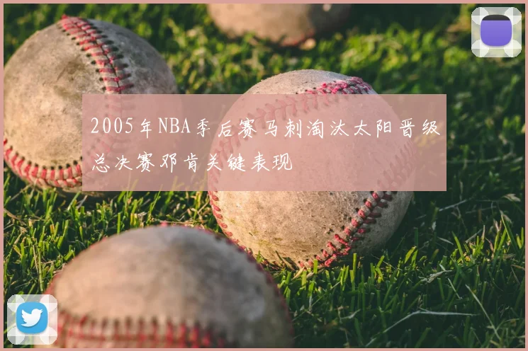2005年NBA季后赛马刺淘汰太阳晋级总决赛邓肯关键表现