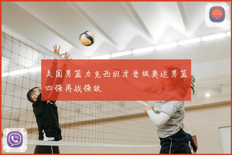 美国男篮力克西班牙晋级奥运男篮四强再战强敌