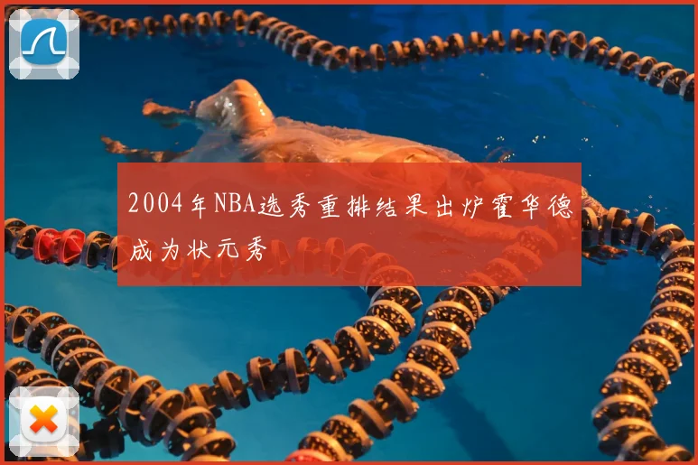 2004年NBA选秀重排结果出炉霍华德成为状元秀