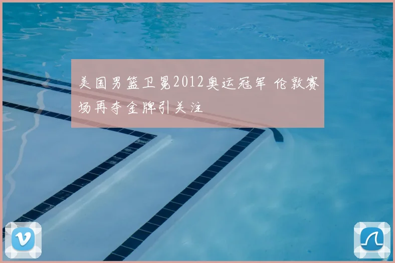 美国男篮卫冕2012奥运冠军 伦敦赛场再夺金牌引关注