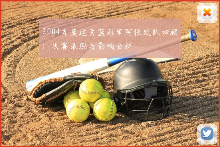 2004年奥运男篮冠军阿根廷队回顾：决赛表现与影响分析