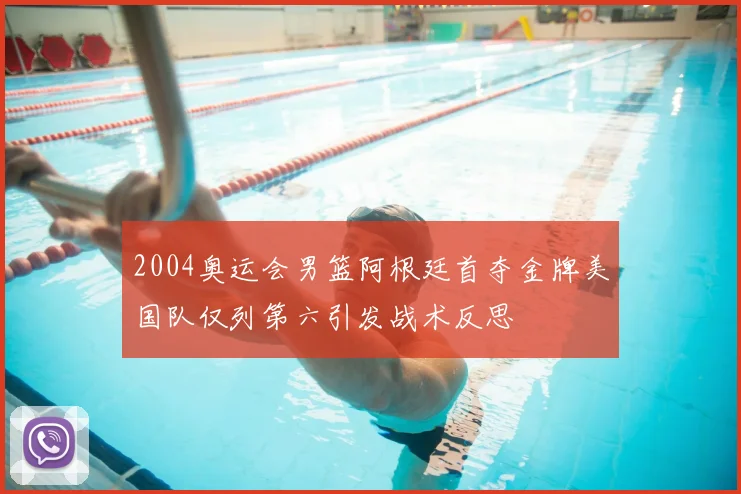 2004奥运会男篮阿根廷首夺金牌美国队仅列第六引发战术反思