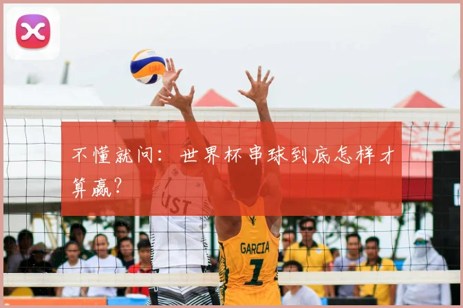 不懂就问：世界杯串球到底怎样才算赢？