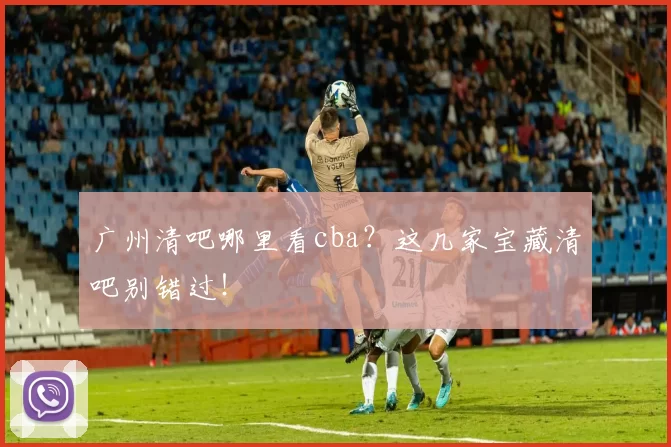 广州清吧哪里看cba？这几家宝藏清吧别错过！