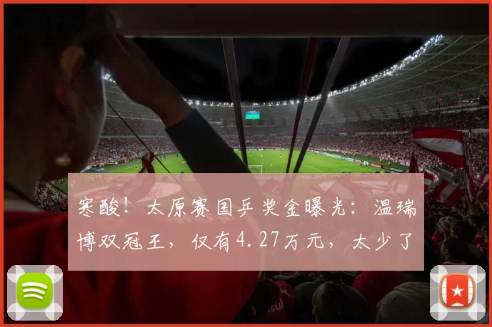 寒酸！太原赛国乒奖金曝光：温瑞博双冠王，仅有4.27万元，太少了