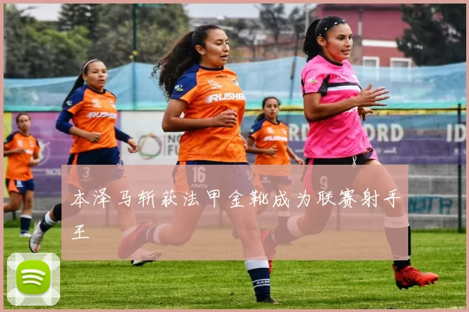 本泽马斩获法甲金靴成为联赛射手王