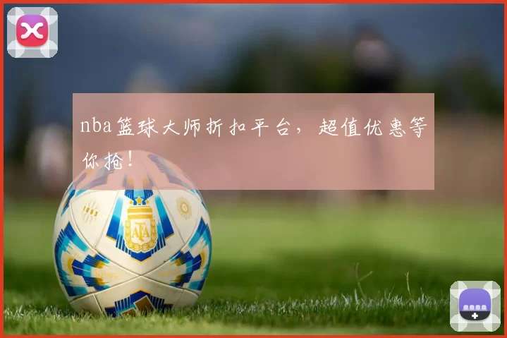 nba篮球大师折扣平台，超值优惠等你抢！