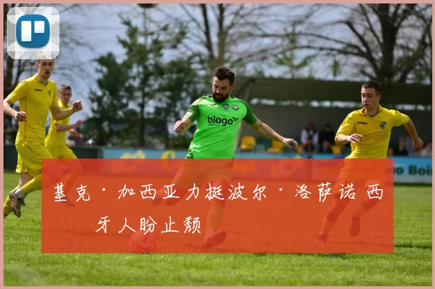 基克·加西亚力挺波尔·洛萨诺 西班牙人盼止颓