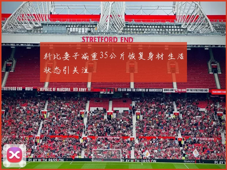 科比妻子减重35公斤恢复身材 生活状态引关注