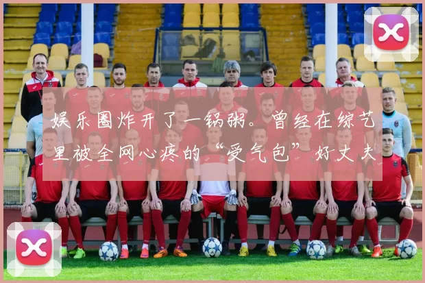 娱乐圈炸开了一锅粥。曾经在综艺里被全网心疼的“受气包”好丈夫宋宁峰，被一段录音彻底打回原形，前妻齐溪二婚嫁给王传君3年生俩