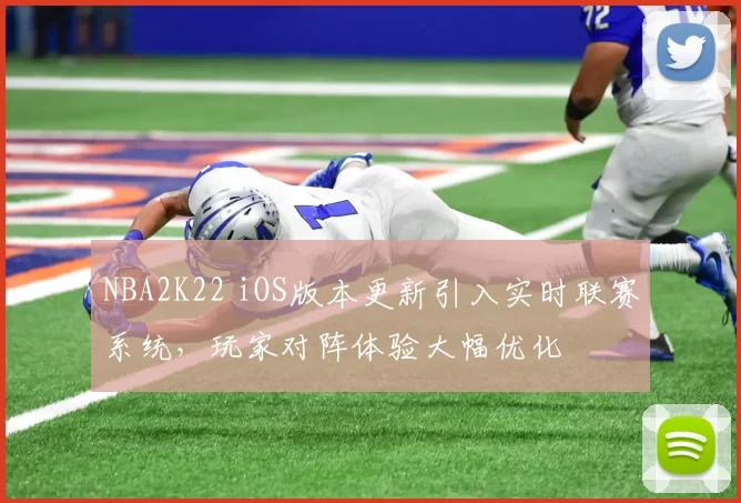 NBA2K22 iOS版本更新引入实时联赛系统，玩家对阵体验大幅优化
