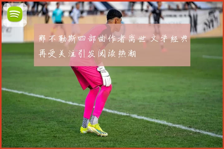 那不勒斯四部曲作者离世 文学经典再受关注引发阅读热潮