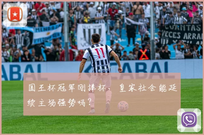 国王杯冠军刚捧杯，皇家社会能延续主场强势吗？