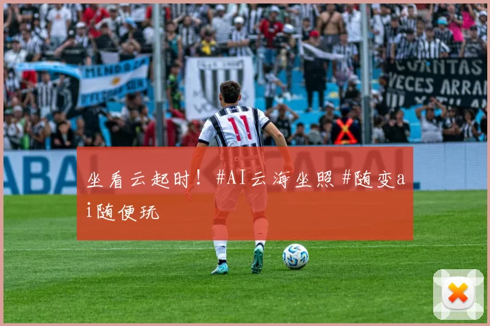 坐看云起时！#AI云海坐照 #随变ai随便玩