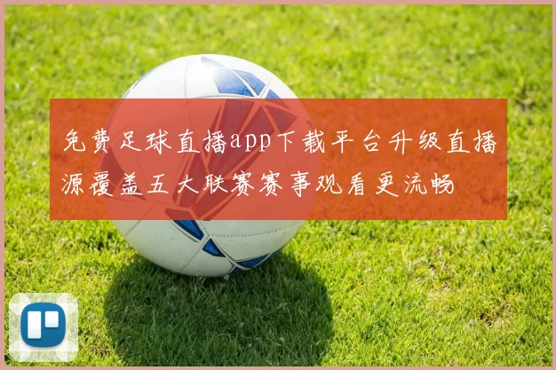 免费足球直播app下载平台升级直播源覆盖五大联赛赛事观看更流畅